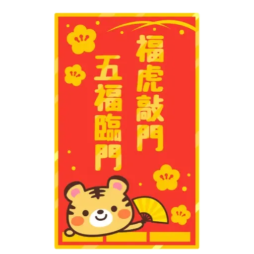 日式賀年大貼圖☆2022年虎年 (新年, CNY) (1) - Sticker 11