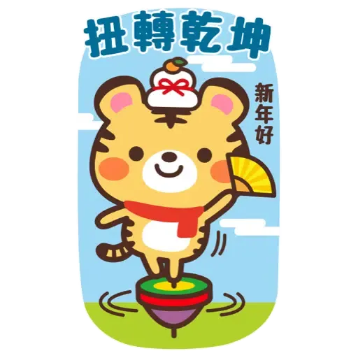 日式賀年大貼圖☆2022年虎年 (新年, CNY) (1) - Sticker 10