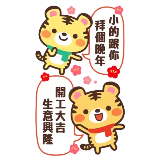 日式賀年大貼圖☆2022年虎年 (新年, CNY) (1) - Sticker 16