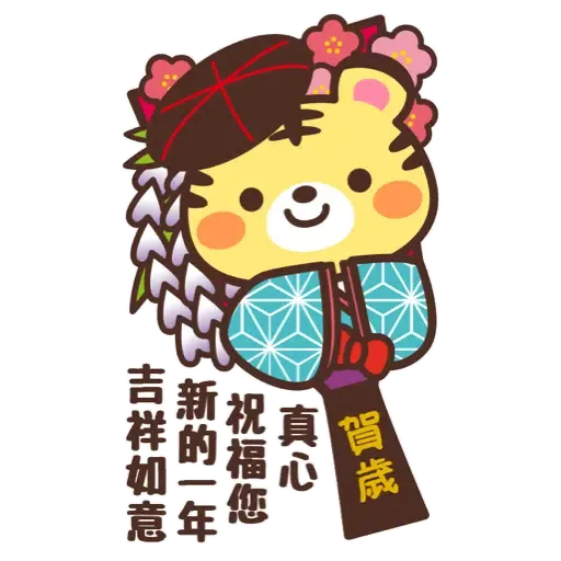 日式賀年大貼圖☆2022年虎年 (新年, CNY) (1) - Sticker 14
