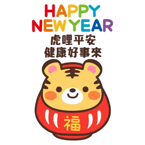 日式賀年大貼圖☆2022年虎年 (新年, CNY) (1) - Sticker 12