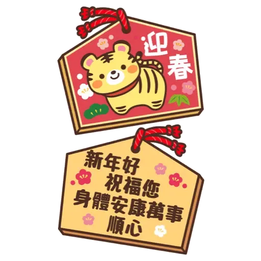 日式賀年大貼圖☆2022年虎年 (新年, CNY) (1) - Sticker 20