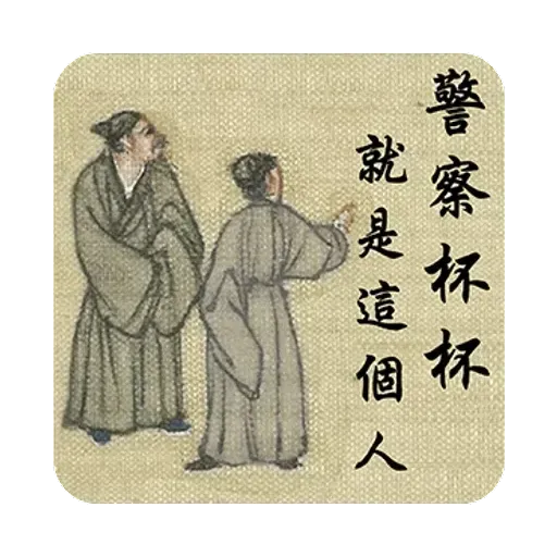 明清上河圖之小人物內心戲 - Sticker 9