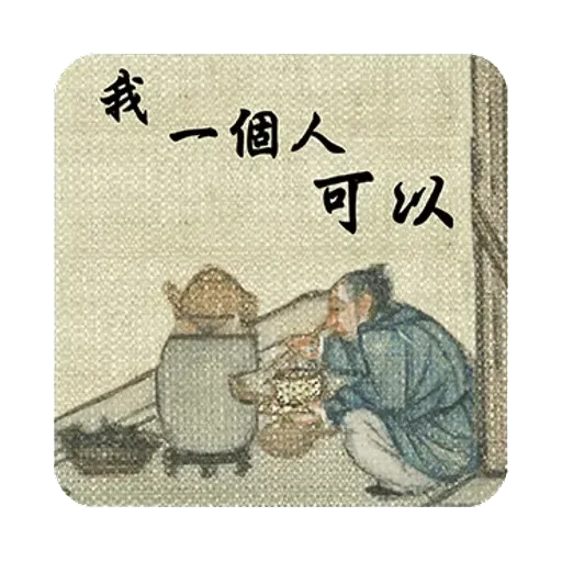 明清上河圖之小人物內心戲 - Sticker 24
