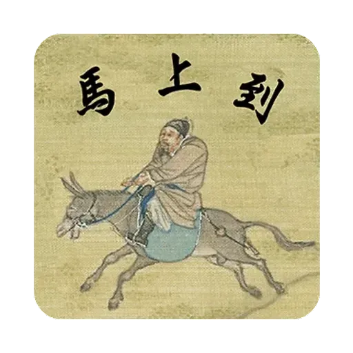 明清上河圖之小人物內心戲 - Sticker 19