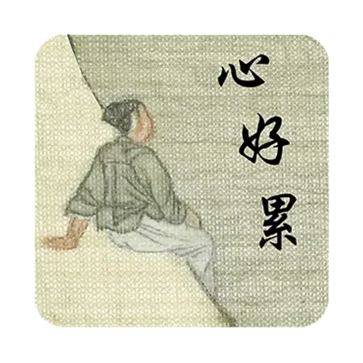 明清上河圖之小人物內心戲 - Sticker 11