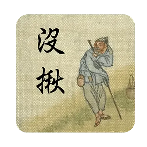 明清上河圖之小人物內心戲 - Sticker 20