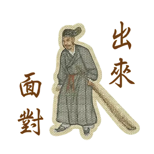 明清上河圖之小人物內心戲 - Sticker 18