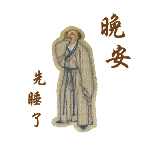 明清上河圖之小人物內心戲 - Sticker 16