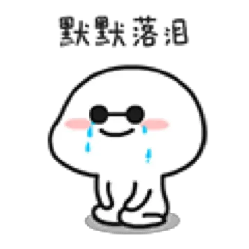 乖巧宝宝6 - Sticker 20