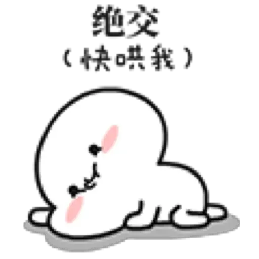 乖巧宝宝6 - Sticker 15