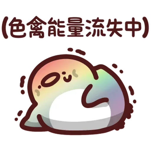 野生喵喵vs色禽1 - Sticker 11