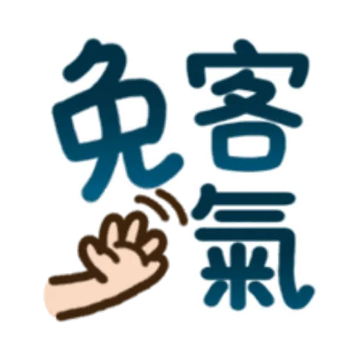 日常用語 - Sticker 27