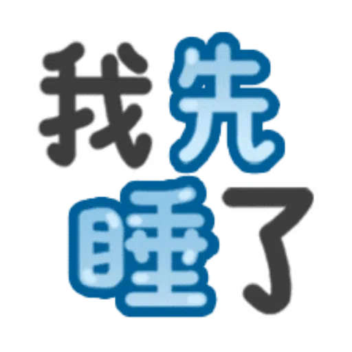 日常用語 - Sticker 28