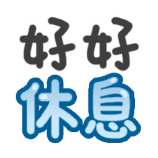 日常用語 - Sticker 19
