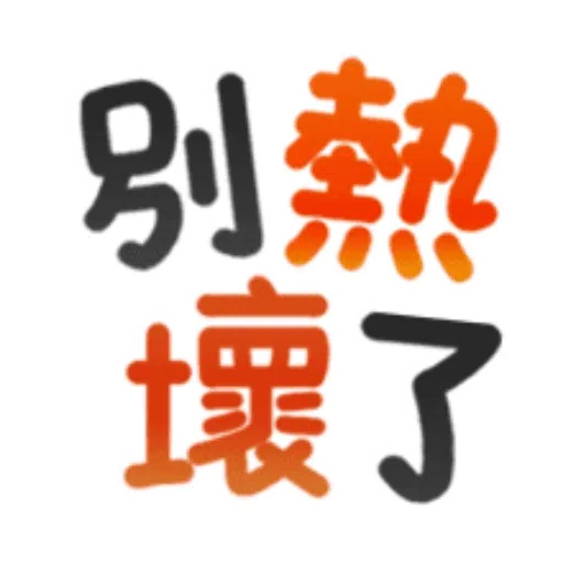 日常用語 - Sticker 30