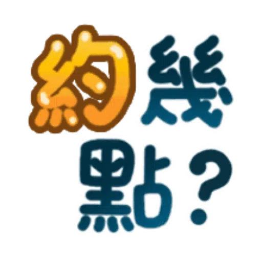 日常用語 - Sticker 14