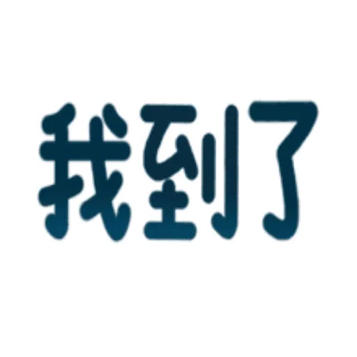 日常用語 - Sticker 16
