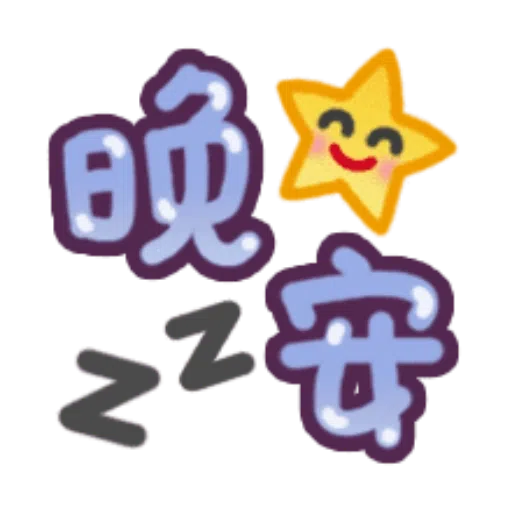 日常用語 - Sticker 23