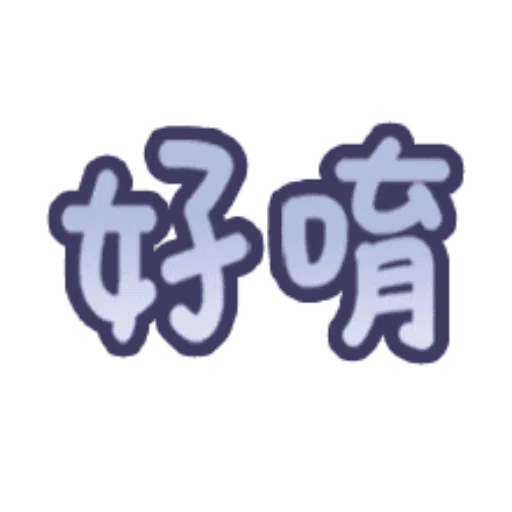 日常用語 - Sticker 13