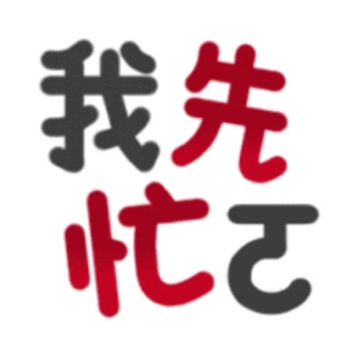 日常用語 - Sticker 20