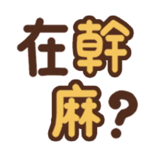 日常用語 - Sticker 18
