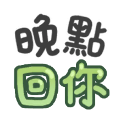 日常用語 - Sticker 25