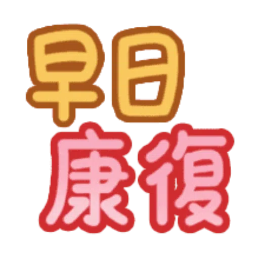 日常用語 - Sticker 26