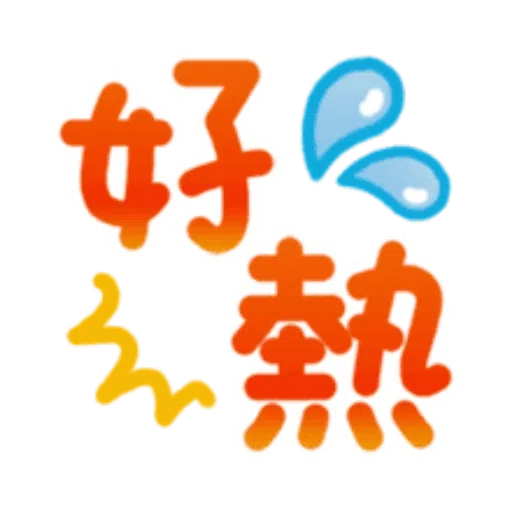 日常用語 - Sticker 10