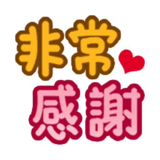 日常用語 - Sticker 29