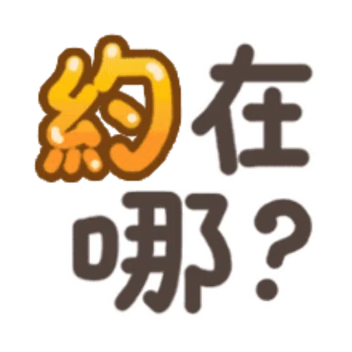 日常用語 - Sticker 17
