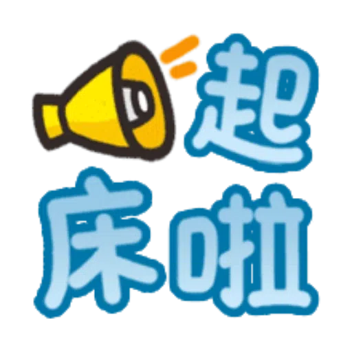 日常用語 - Sticker 12