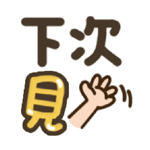 日常用语 - Sticker 18