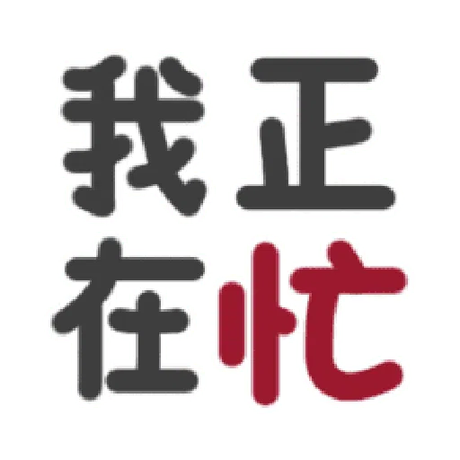 日常用语 - Sticker 15