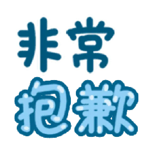 日常用语 - Sticker 29