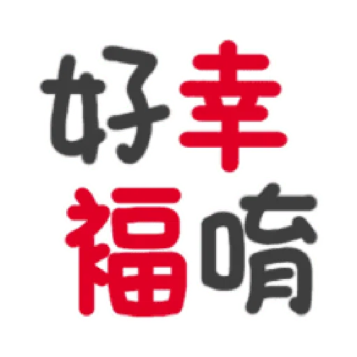 日常用语 - Sticker 20