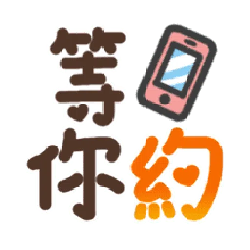 日常用语 - Sticker 11