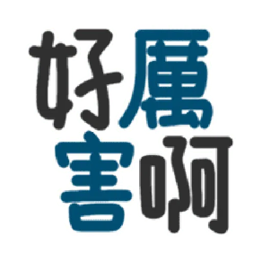 日常用语 - Sticker 25