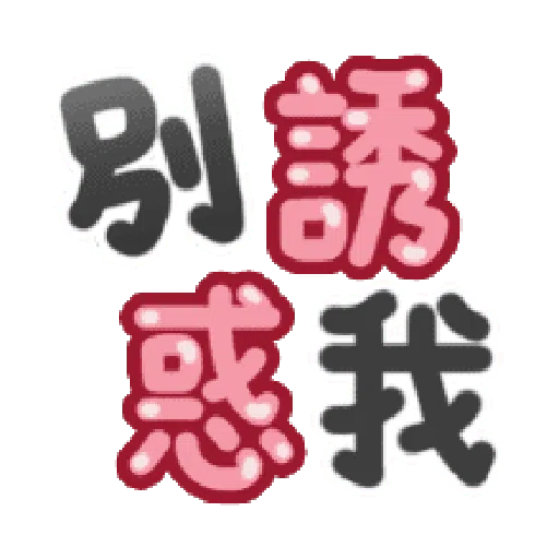 日常用语 - Sticker 22