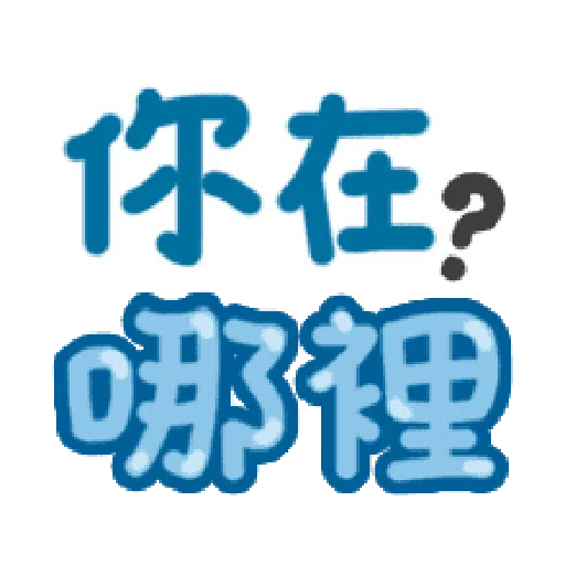 日常用语 - Sticker 19