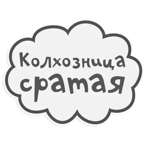 Сильные и независимые стикеры - Sticker 11