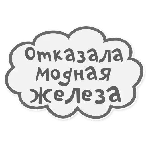 Сильные и независимые стикеры - Sticker 20