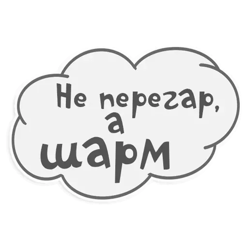 Сильные и независимые стикеры - Sticker 19