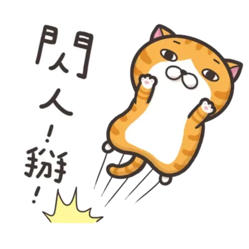 白爛喵1 - Sticker 16