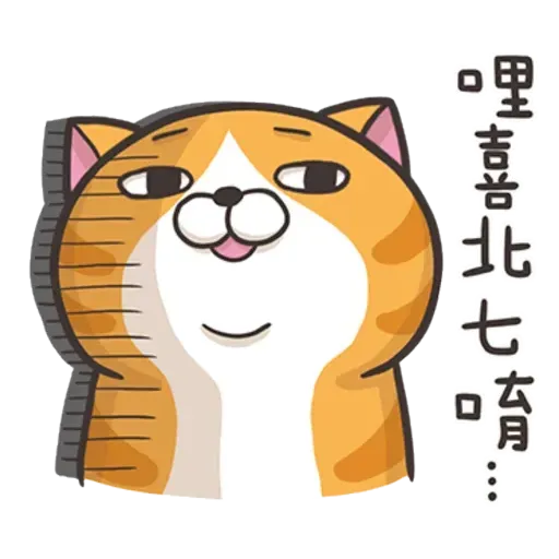 白爛喵1 - Sticker 26