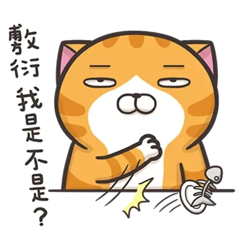 白爛喵1 - Sticker 10