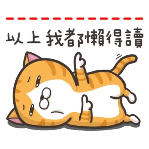 白爛喵1 - Sticker 20