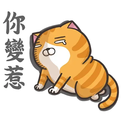 白爛喵1 - Sticker 9