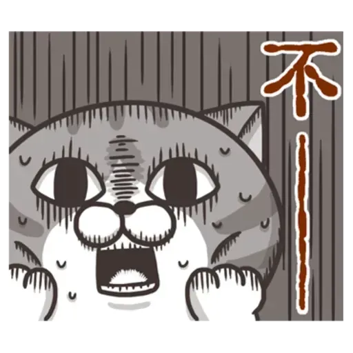白爛喵1 - Sticker 15