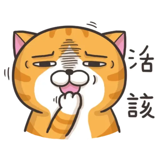 白爛喵1 - Sticker 17